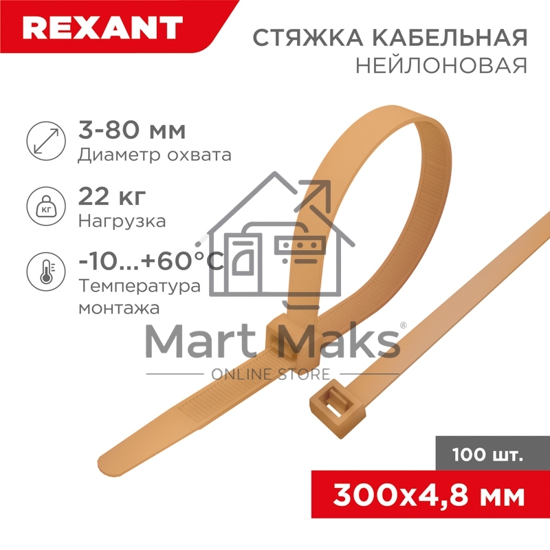 Стяжка кабельная нейлоновая Rexant 300x4,8мм, коричнево-золотая (RAL8001) (100 шт/уп)