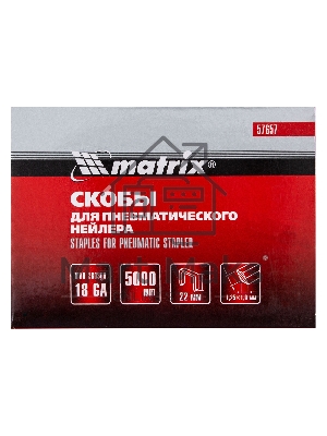 Скобы Matrix 18GA для пнев, степлера 5000 шт