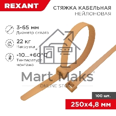 Стяжка кабельная Rexant нейлоновая 250x4,8 мм, коричнево-золотая (RAL8001) (100 шт/уп)