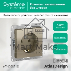 Механизм розетки 1-м СП AtlasDesign с заземл. 16А шампань SchE ATN000543