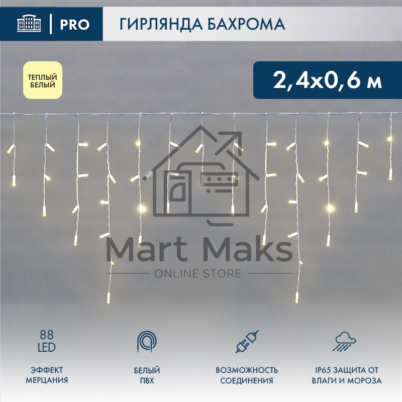 Гирлянда светодиодная Бахрома (Айсикл), 2,4х0,6м, 88 LED ТЕПЛЫЙ БЕЛЫЙ, белый ПВХ, IP65, эффект мерцания, 230В NEON-NIGHT (нужен шнур питания 303-500-1)