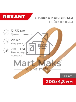 Стяжка кабельная Rexant нейлоновая 200x4,8 мм, коричнево-золотая (RAL8001) (100 шт/уп)