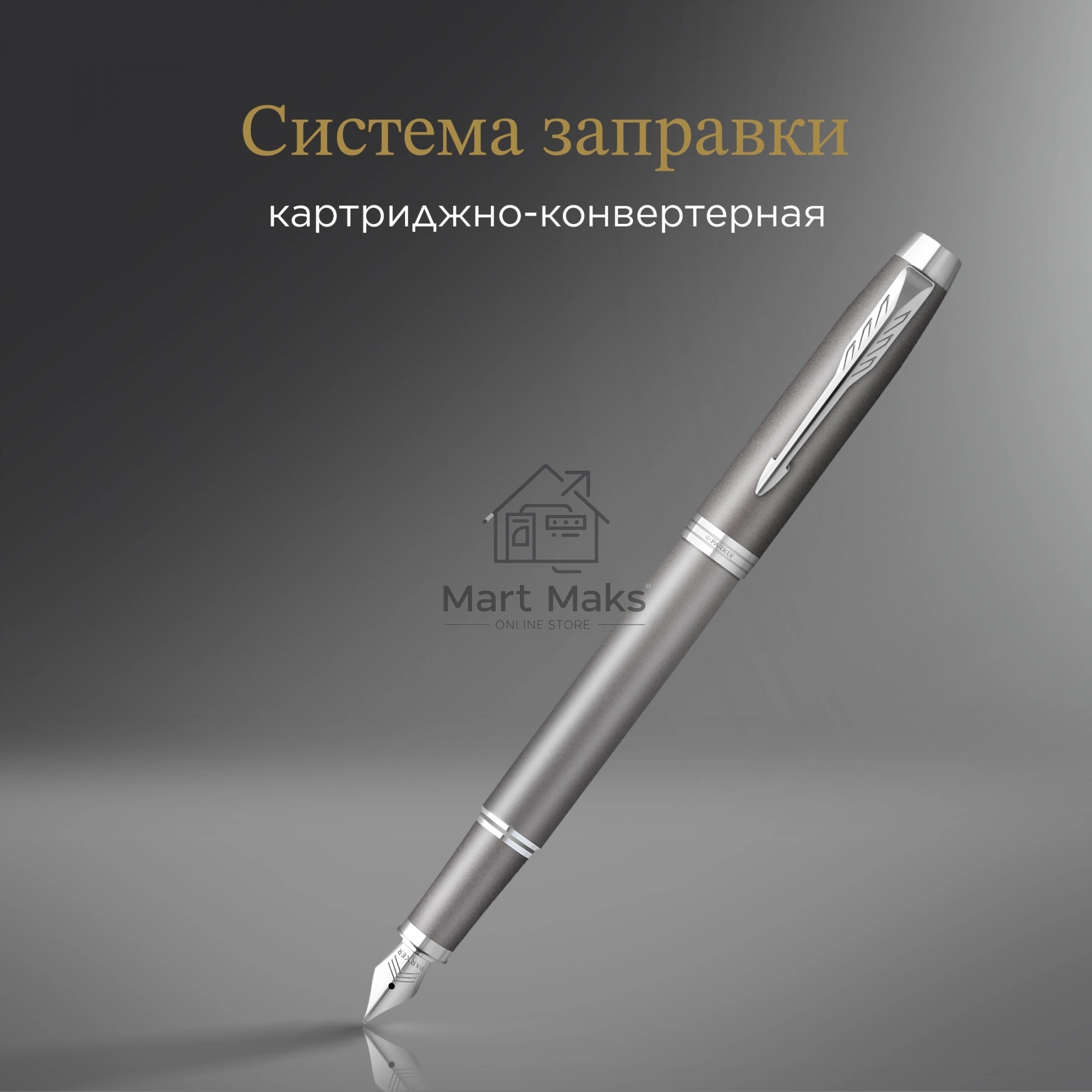 Ручка перьевая Parker IM Writing Rituals F331 (2203896) серый сталь нержавеющая F, подарочная коробка