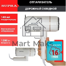 Отпариватель SUPRA SBS-151 белый, 1200 Вт, 16 г/мин, 140 мл