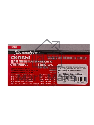Скобы для степлера Matrix 57658для пнев.степл. 13мм шир.12мм тол.06мм шир.112мм 5000шт