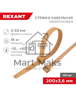 Стяжка кабельная Rexant нейлоновая 200x3,6 мм, коричнево-золотая (RAL8001) (100 шт/уп)