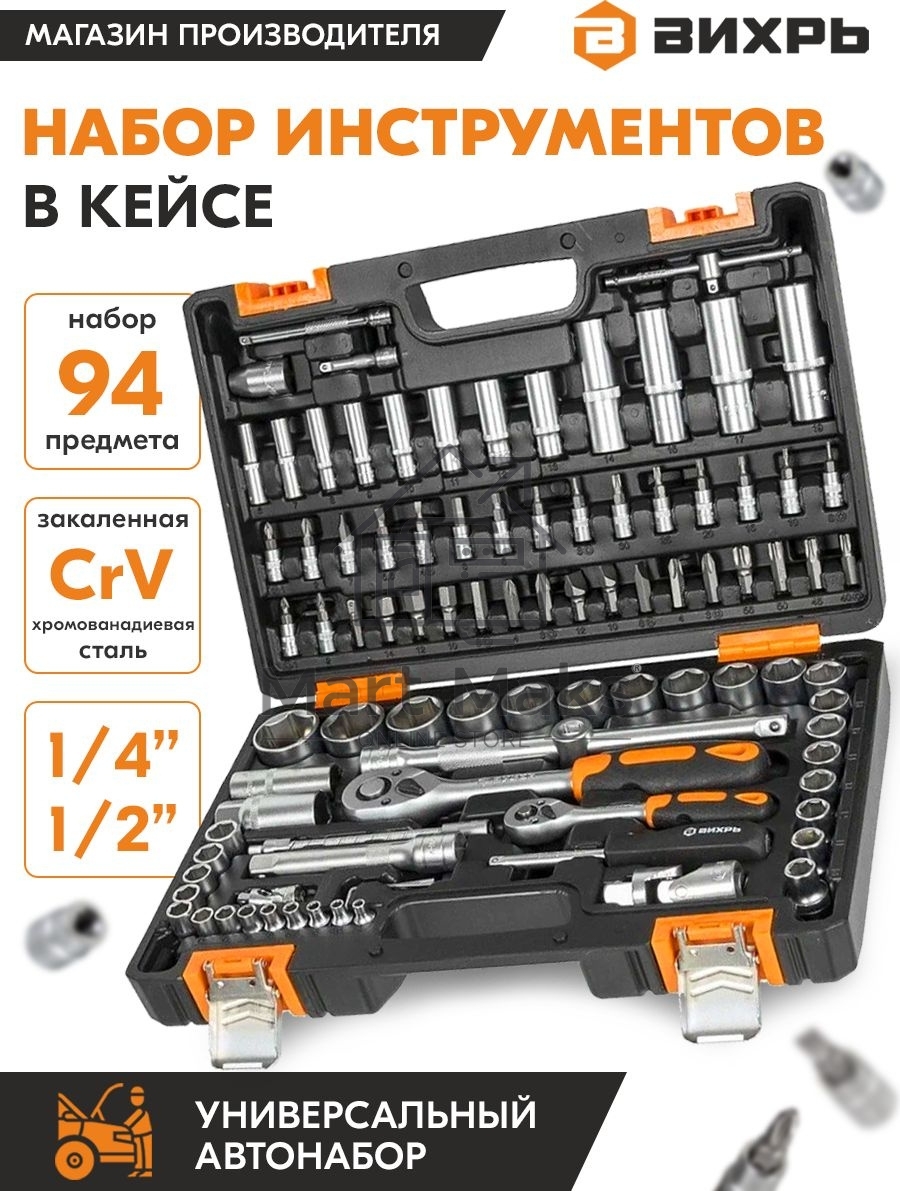 Набор инструментов 1/2дюйм; 1/4дюйм CrV пластик. кейс (94 предм.) Вихрь 73/6/7/5