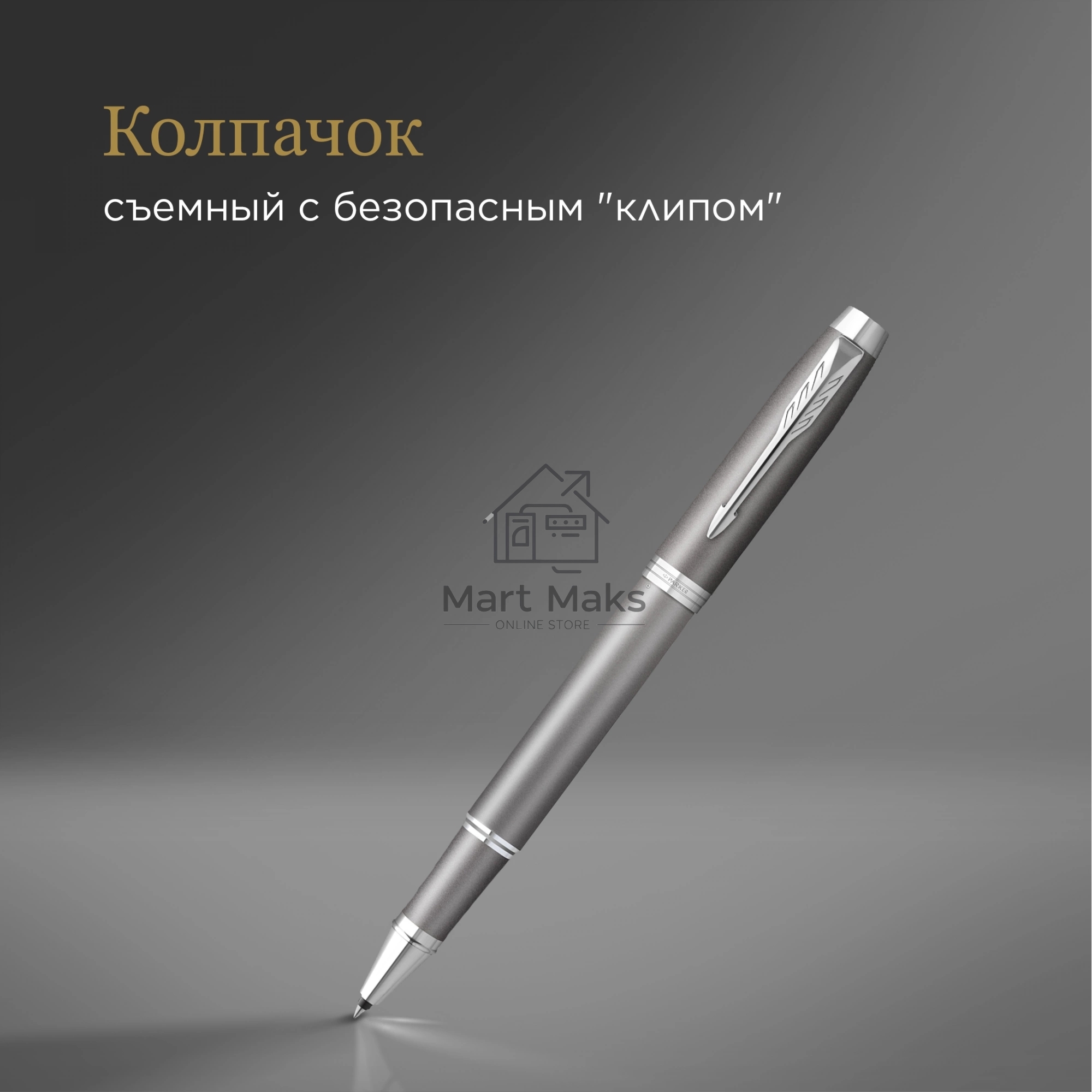 Ручка роллер Parker IM Writing Rituals T331 (2203897) серый F, черные чернила, подарочная коробка