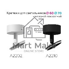 Крепеж накладной поворотный для корпуса светильника A2202 SWH белый песок D60*H75mm Out70mm