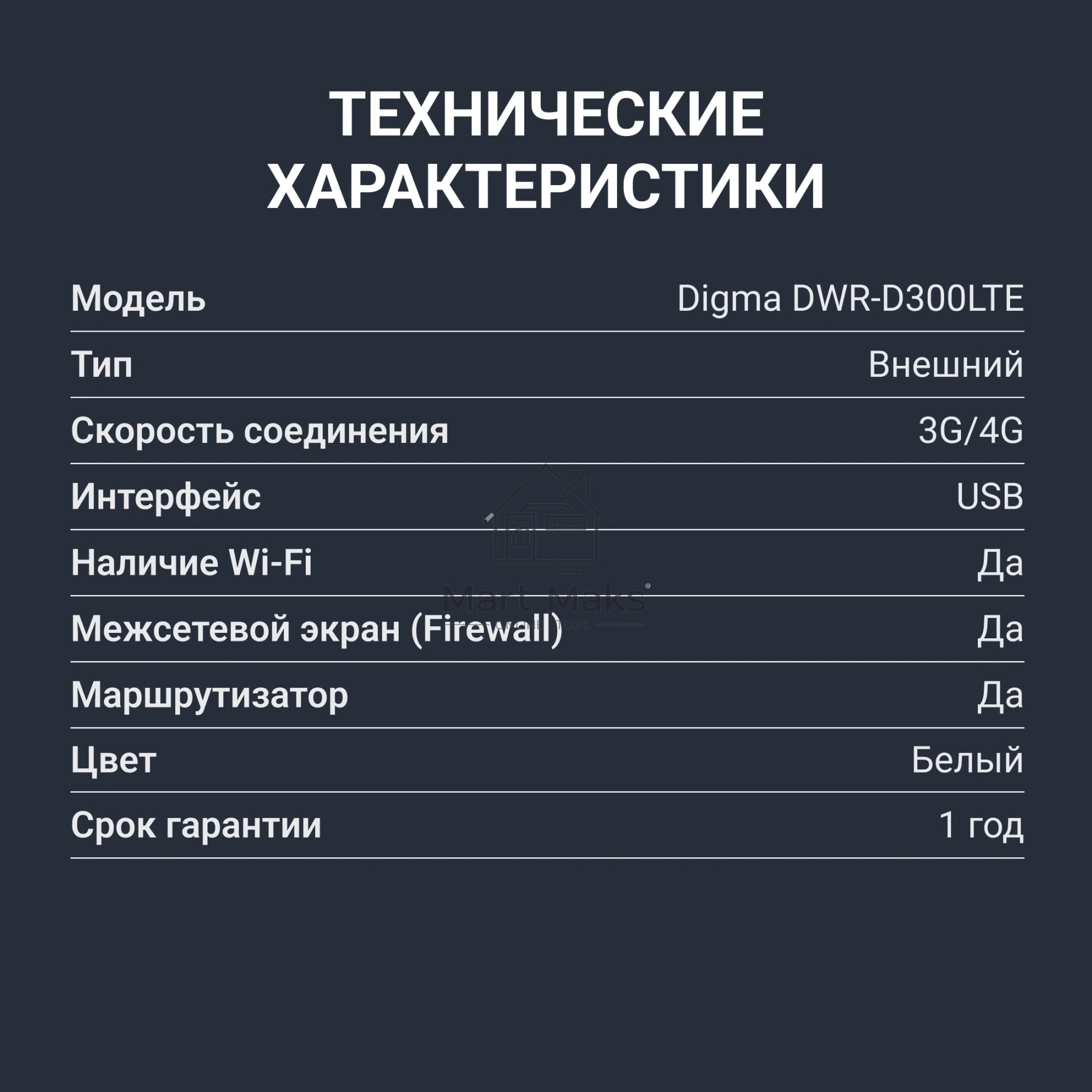 Модем 3G/4G Digma DWR-D300LTE USB Wi-Fi Firewall +Router внешний белый