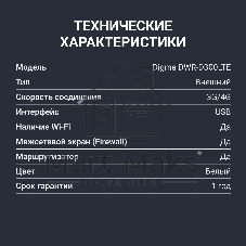 Модем 3G/4G Digma DWR-D300LTE USB Wi-Fi Firewall +Router внешний белый