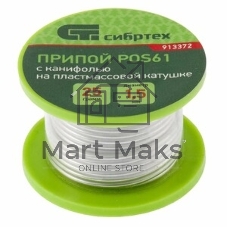 Припой с канифолью Сибртех, D 2 мм, 25 г, POS61, на пластмассовой катушке