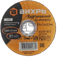 Круг отрезной по металлу Вихрь 115х1,6х22 мм 73/1/3/25