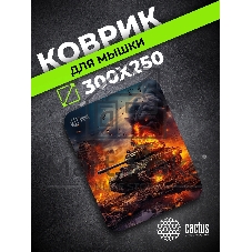 Коврик для мыши Cactus Burning tank рисунок 300x250x3мм (CS-MPC-D04M)