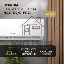 Кондиционер Сплит-система Hyundai HAC-09/S-PRO белый