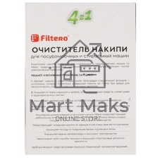 Очиститель накипи Filtero средство для СМ и ПММ XL PACK, 1000 г, Арт. 612