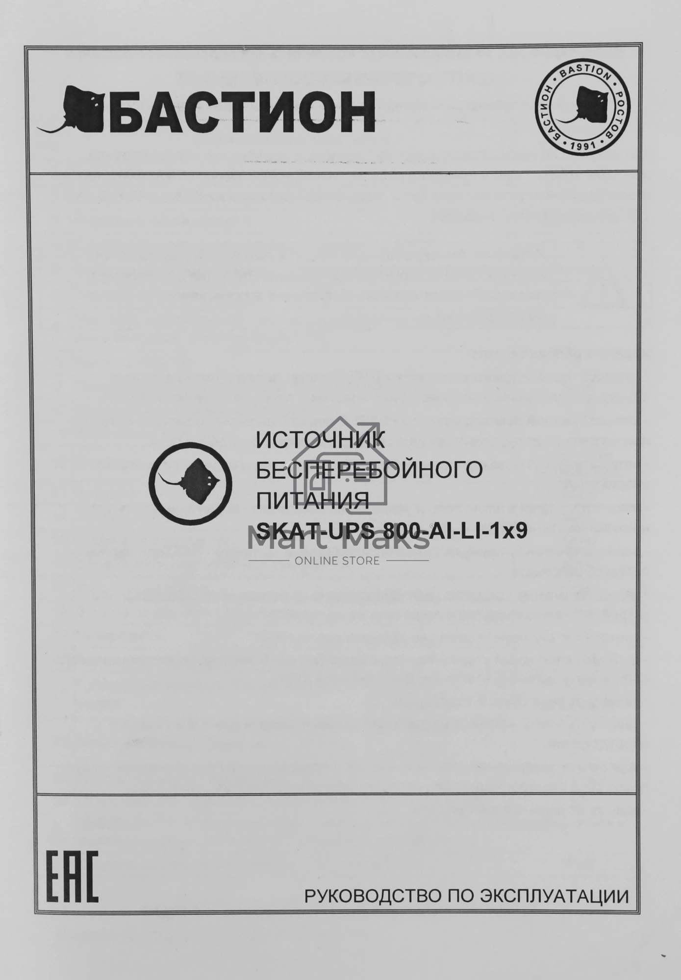 Источник бесперебойного питания SKAT-UPS 800 AI ИБП 220В 480Вт 1 АКБ 9А.ч внутр. меандр. стаб-ция напр-я. 6 выходов Бастион 452