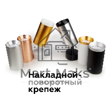 Крепеж накладной поворотный для корпуса светильника A2202 SWH белый песок D60*H75mm Out70mm