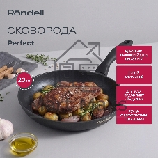 Сковорода Rondell Perfect RDA-1558, 20 см, без крышки, черный