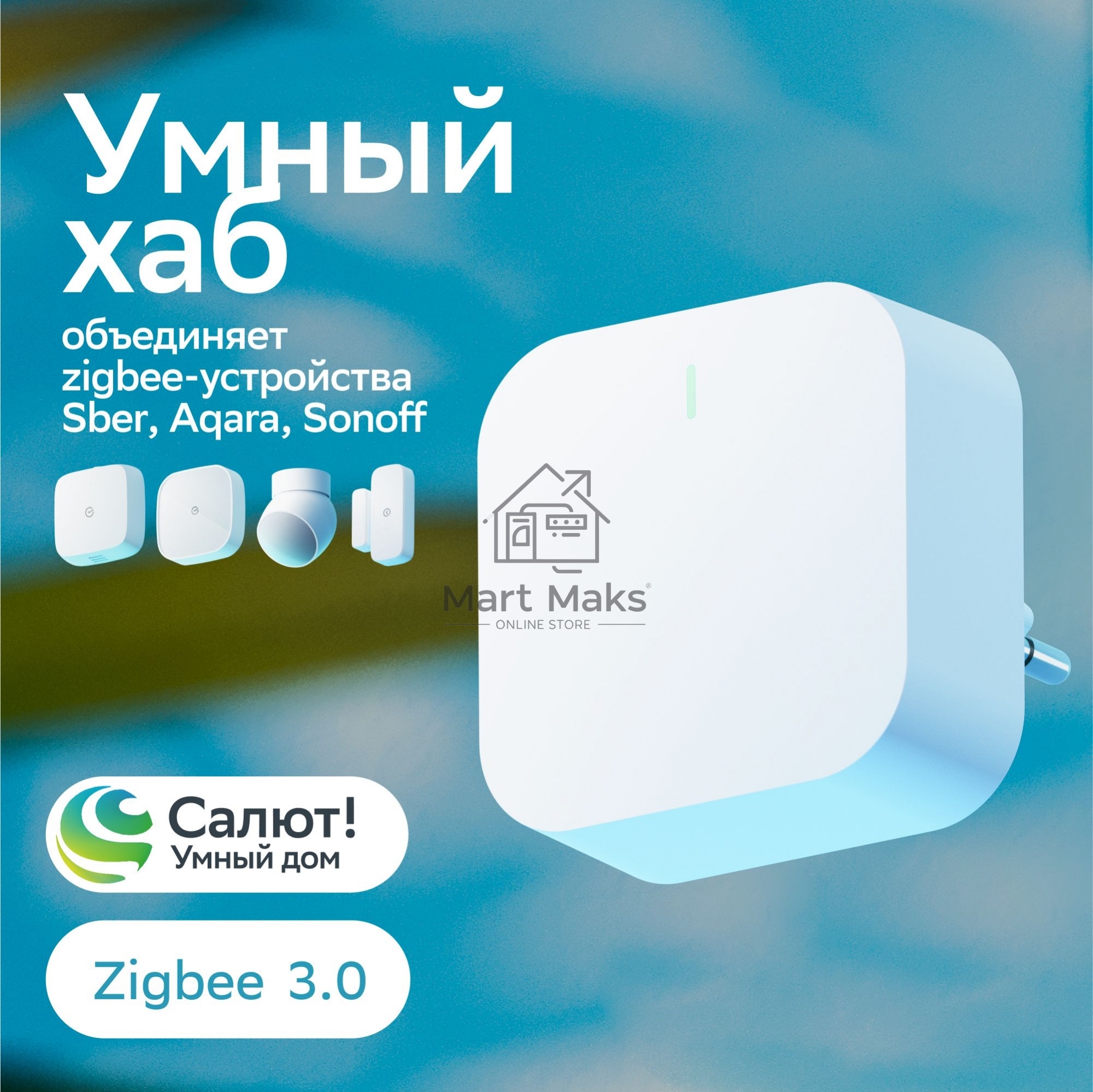 Хаб для умного дома СБЕР/SBER (SBDV-00068) 