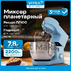 Миксер Vitek VT-PM0555 голубой, стационарный, 2200 Вт, 7.8 л, 6 скоростей
