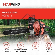Бензопила Starwind SG-5218 1Вт 3.5л.с. дл.шины:18