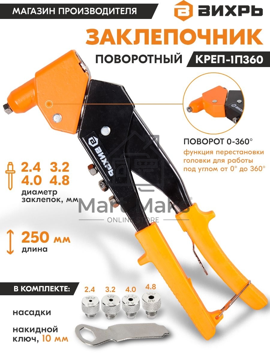 Заклепочник 250 мм поворотный 360 гр.