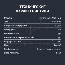 Модем 3G/4G Digma DWR-M301LTE USB Wi-Fi Firewall +Router внешний белый