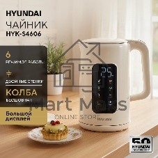 Чайник электрический Hyundai HYK-S4606 1.7 л, 2200 Вт, кремовый