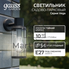 Светильник садово-парковый Gauss Vega на стену вниз 10.5x24x14.2cm, 170-240V/50Hz, 1xE27, Max.60W, IP: 54, 1/24