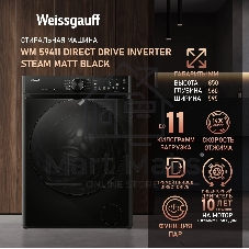 Стиральная машина Weissgauff WM 59411 Direct Drive Inverter Steam Matt Black черная, загрузка фронтальная 11кг, 1400 об/мин., класс: A+++