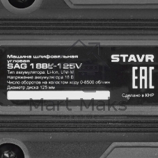 Машина угловая шлифовальная STAVR SAG 18BL-76V-1