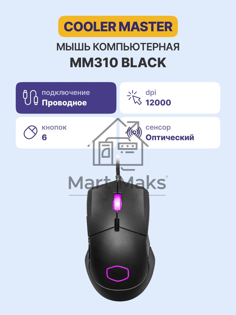 Мышь проводная Cooler Master MM-310-KKOL1 чёрный, 12000 dpi, USB Type-A, кнопки - 6