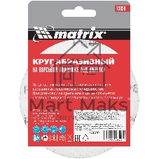 Круг абразивный Matrix на ворсовой подложке под 