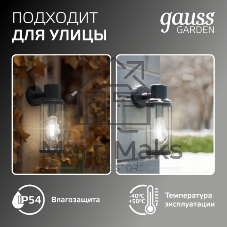 Светильник садово-парковый Gauss Vega на стену вниз 10.5x24x14.2cm, 170-240V/50Hz, 1xE27, Max.60W, IP: 54, 1/24