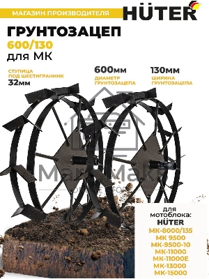 Грунтозацеп 600/130 для МК-9500