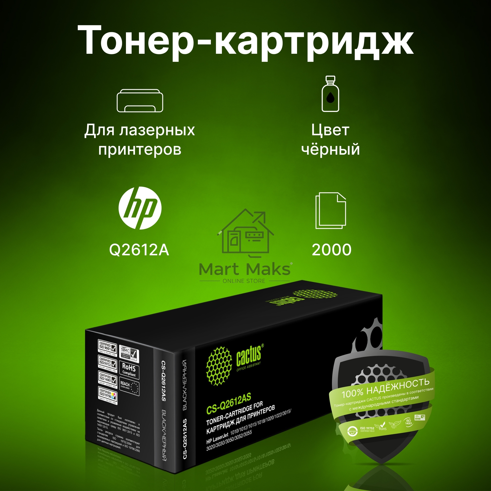 Картридж лазерный Cactus CS-Q2612AS (тип Q2612AS) черный (2000 стр.) для HP 1010/1012/1015/1018/1020/1020Plus/1022/3015/3020