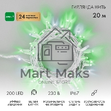 Гирлянда светодиодная Нить 20м 200 LED ЗЕЛЕНЫЙ белый каучук IP67 эффект мерцания 230В соединяется нужен блок 315-001 NEON-NIGHT