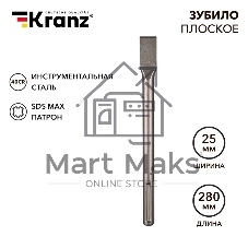 Зубило плоское 18х25х280мм, SDS MAX Kranz