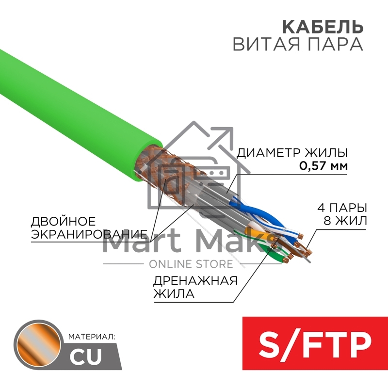 Кабель витая пара S/FTP, CAT 6A, PVC LS нг(А)-LSLTx, 4х2х0,575 мм, 23AWG, внутренний, однопроволочный, зеленый, 305м REXANT ПРОЕКТ