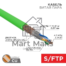 Кабель витая пара S/FTP, CAT 6A, PVC LS нг(А)-LSLTx, 4х2х0,575 мм, 23AWG, внутренний, однопроволочный, зеленый, 305м REXANT ПРОЕКТ