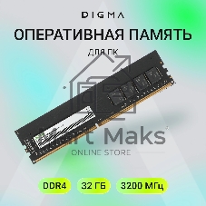 Оперативная память Digma, DDR4, 32GB (1x32GB), 3200MHz, CL22, DIMM