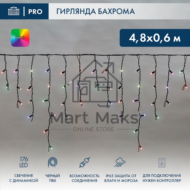 Гирлянда светодиодная Бахрома (Айсикл), 4,8х0,6м, 176 LED RGB, черный ПВХ, IP65, динамика, 230В NEON-NIGHT (нужен контроллер 245-908)