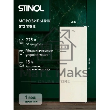 Морозильная камера Stinol STZ 175 E, бежевый, 261 л, 7 ящиков