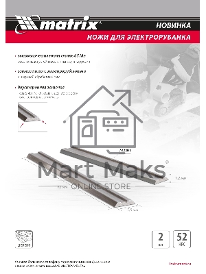 Ножи Matrix для эл. рубанка, 65Mn, 82мм, 2шт