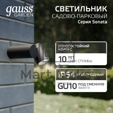 Светильник садово-парковый настенный архитектурный Gauss Sonata, 1xGU10, 142x155x70мм, 170-240V/50Hz, Max.35W, IP54, 1/12