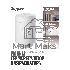 Умный терморегулятор Яндекс для радиатора, работает с Алисой, Zigbee, YNDX-00518
