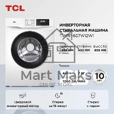 Стиральная машина TCL TWRF-607W12W1