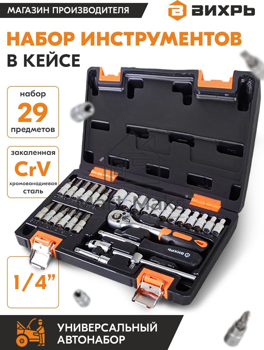 Набор инструментов ВИХРЬ 1/4