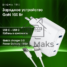 Сетевое зарядное устройство Digma Pro DPW10C 100W 5A (PD+QC) 2хUSB-C/USB-A универсальное белый (DPW1С0G012WH)
